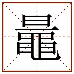 鼂田字格_鼂田字格书写_鼂田字格笔顺_鼂田字格字帖_鼂田字格模板