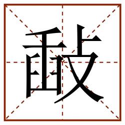 敮田字格_敮田字格书写_敮田字格笔顺_敮田字格字帖_敮田字格模板