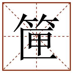 筪田字格_筪田字格书写_筪田字格笔顺_筪田字格字帖_筪田字格模板