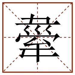 舝田字格_舝田字格书写_舝田字格笔顺_舝田字格字帖_舝田字格模板