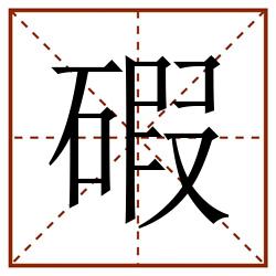 碬田字格_碬田字格书写_碬田字格笔顺_碬田字格字帖_碬田字格模板