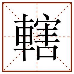 轄田字格_轄田字格书写_轄田字格笔顺_轄田字格字帖_轄田字格模板