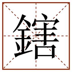 鎋田字格_鎋田字格书写_鎋田字格笔顺_鎋田字格字帖_鎋田字格模板