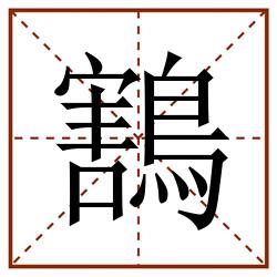 鶷田字格_鶷田字格书写_鶷田字格笔顺_鶷田字格字帖_鶷田字格模板