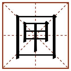 㘡田字格_㘡田字格书写_㘡田字格笔顺_㘡田字格字帖_㘡田字格模板