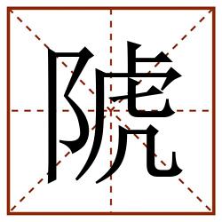 䖎田字格_䖎田字格书写_䖎田字格笔顺_䖎田字格字帖_䖎田字格模板