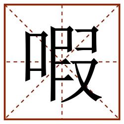 㗇田字格_㗇田字格书写_㗇田字格笔顺_㗇田字格字帖_㗇田字格模板