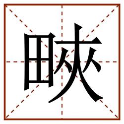 㽠田字格_㽠田字格书写_㽠田字格笔顺_㽠田字格字帖_㽠田字格模板