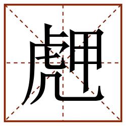 䖖田字格_䖖田字格书写_䖖田字格笔顺_䖖田字格字帖_䖖田字格模板