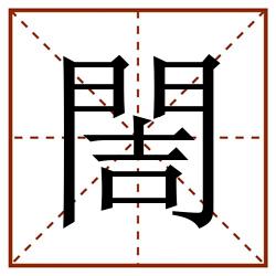 䦖田字格_䦖田字格书写_䦖田字格笔顺_䦖田字格字帖_䦖田字格模板