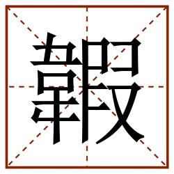 䪗田字格_䪗田字格书写_䪗田字格笔顺_䪗田字格字帖_䪗田字格模板