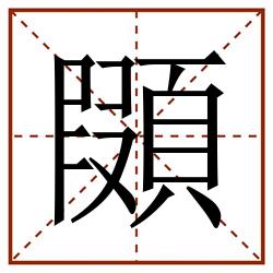 䫗田字格_䫗田字格书写_䫗田字格笔顺_䫗田字格字帖_䫗田字格模板