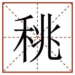䄻田字格_䄻田字格书写_䄻田字格笔顺_䄻田字格字帖_䄻田字格模板