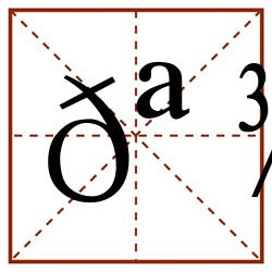 𪾌田字格_𪾌田字格书写_𪾌田字格笔顺_𪾌田字格字帖_𪾌田字格模板