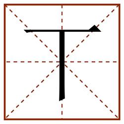 丅田字格_丅田字格书写_丅田字格笔顺_丅田字格字帖_丅田字格模板