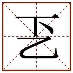 乤田字格_乤田字格书写_乤田字格笔顺_乤田字格字帖_乤田字格模板