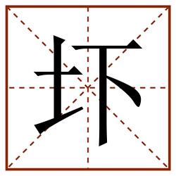 圷田字格_圷田字格书写_圷田字格笔顺_圷田字格字帖_圷田字格模板