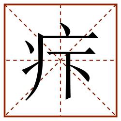 疜田字格_疜田字格书写_疜田字格笔顺_疜田字格字帖_疜田字格模板