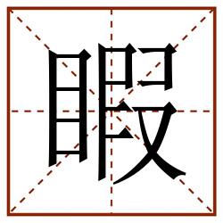 睱田字格_睱田字格书写_睱田字格笔顺_睱田字格字帖_睱田字格模板
