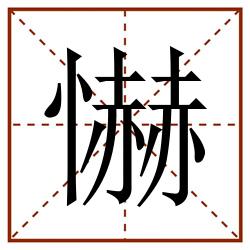 懗田字格_懗田字格书写_懗田字格笔顺_懗田字格字帖_懗田字格模板