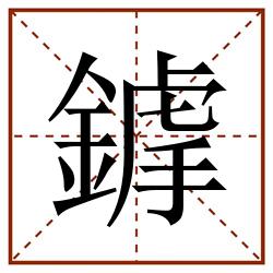 鎼田字格_鎼田字格书写_鎼田字格笔顺_鎼田字格字帖_鎼田字格模板