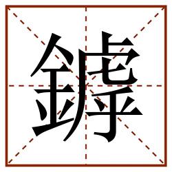 鏬田字格_鏬田字格书写_鏬田字格笔顺_鏬田字格字帖_鏬田字格模板