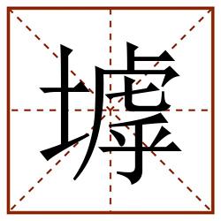 㙤田字格_㙤田字格书写_㙤田字格笔顺_㙤田字格字帖_㙤田字格模板