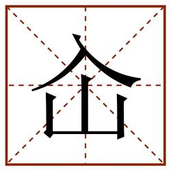 屳田字格_屳田字格书写_屳田字格笔顺_屳田字格字帖_屳田字格模板