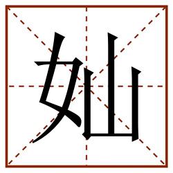 奾田字格_奾田字格书写_奾田字格笔顺_奾田字格字帖_奾田字格模板