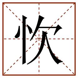 忺田字格_忺田字格书写_忺田字格笔顺_忺田字格字帖_忺田字格模板
