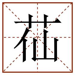 苮田字格_苮田字格书写_苮田字格笔顺_苮田字格字帖_苮田字格模板