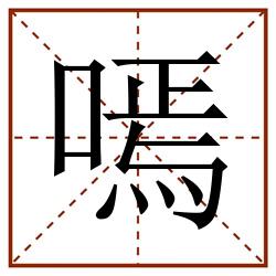 嘕田字格_嘕田字格书写_嘕田字格笔顺_嘕田字格字帖_嘕田字格模板