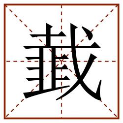 韯田字格_韯田字格书写_韯田字格笔顺_韯田字格字帖_韯田字格模板