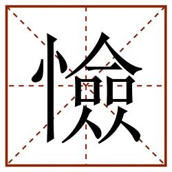 憸田字格_憸田字格书写_憸田字格笔顺_憸田字格字帖_憸田字格模板