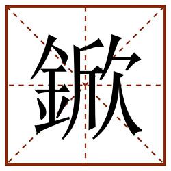 鍁田字格_鍁田字格书写_鍁田字格笔顺_鍁田字格字帖_鍁田字格模板