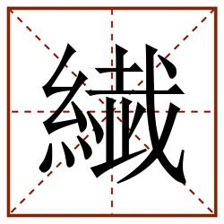 繊田字格_繊田字格书写_繊田字格笔顺_繊田字格字帖_繊田字格模板