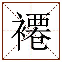 褼田字格_褼田字格书写_褼田字格笔顺_褼田字格字帖_褼田字格模板