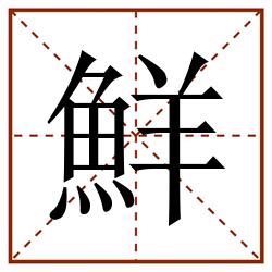 鮮田字格_鮮田字格书写_鮮田字格笔顺_鮮田字格字帖_鮮田字格模板