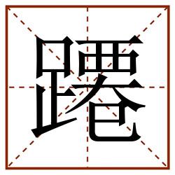 蹮田字格_蹮田字格书写_蹮田字格笔顺_蹮田字格字帖_蹮田字格模板