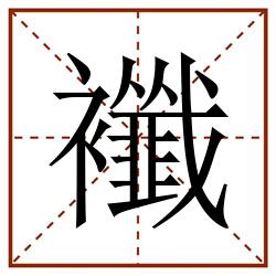 襳田字格_襳田字格书写_襳田字格笔顺_襳田字格字帖_襳田字格模板