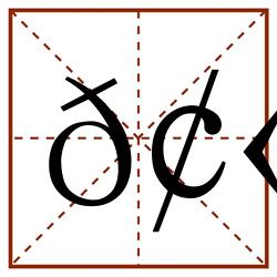 𢫿田字格_𢫿田字格书写_𢫿田字格笔顺_𢫿田字格字帖_𢫿田字格模板
