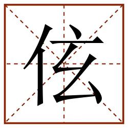伭田字格_伭田字格书写_伭田字格笔顺_伭田字格字帖_伭田字格模板