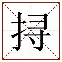 挦田字格_挦田字格书写_挦田字格笔顺_挦田字格字帖_挦田字格模板