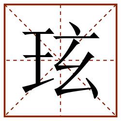 玹田字格_玹田字格书写_玹田字格笔顺_玹田字格字帖_玹田字格模板