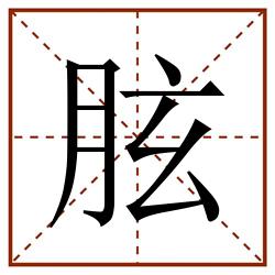 胘田字格_胘田字格书写_胘田字格笔顺_胘田字格字帖_胘田字格模板