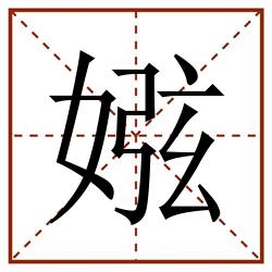 娹田字格_娹田字格书写_娹田字格笔顺_娹田字格字帖_娹田字格模板