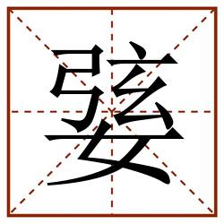 婱田字格_婱田字格书写_婱田字格笔顺_婱田字格字帖_婱田字格模板