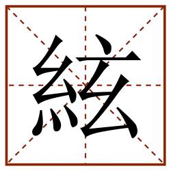 絃田字格_絃田字格书写_絃田字格笔顺_絃田字格字帖_絃田字格模板