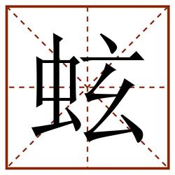 蚿田字格_蚿田字格书写_蚿田字格笔顺_蚿田字格字帖_蚿田字格模板