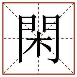 閑田字格_閑田字格书写_閑田字格笔顺_閑田字格字帖_閑田字格模板